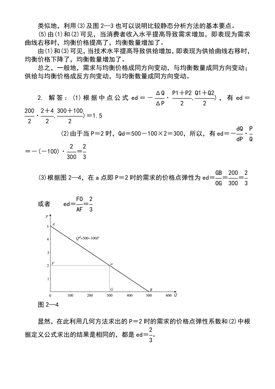 西方经济学微观部分(高鸿业第六版)课后习题答案.doc_第3页