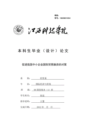 国际经济与贸易毕业论文促进我国中小企业国际贸易融资的对策.doc