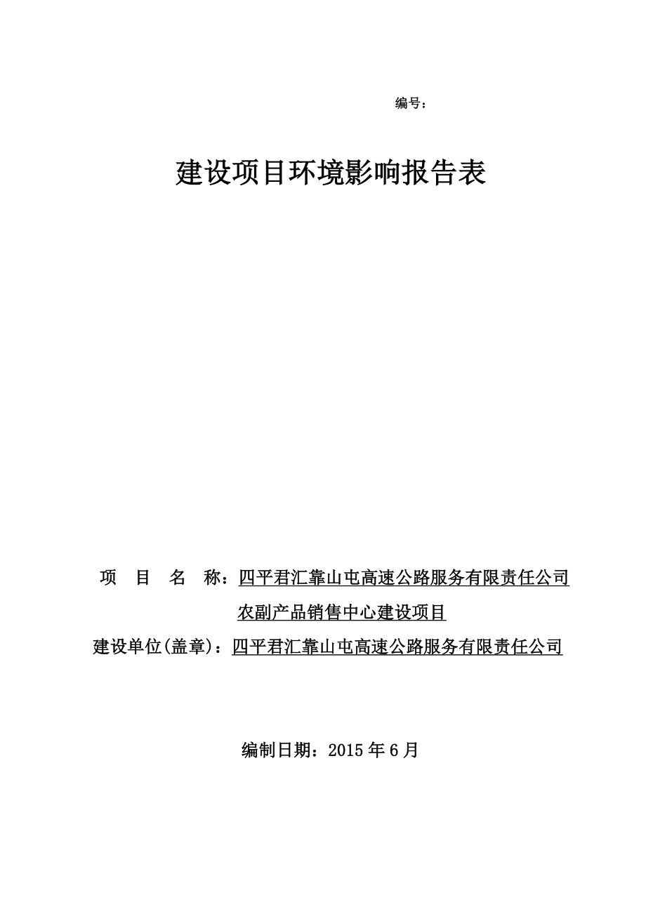 环境影响评价报告公示：农副品销售中心建设环评报告.doc_第1页