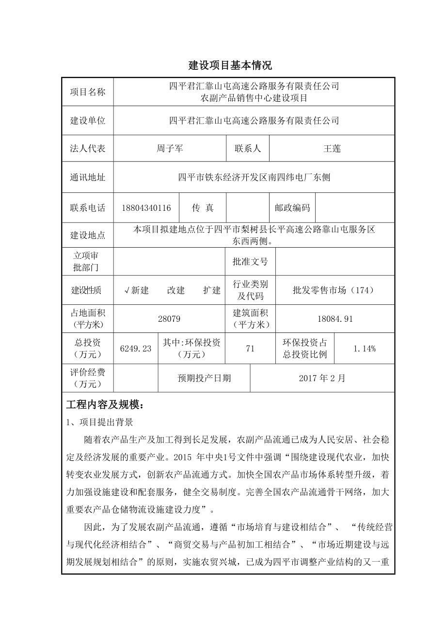 环境影响评价报告公示：农副品销售中心建设环评报告.doc_第3页