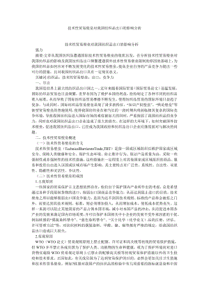 国际贸易论文技术性贸易壁垒对我国纺织品出口的影响分析.doc