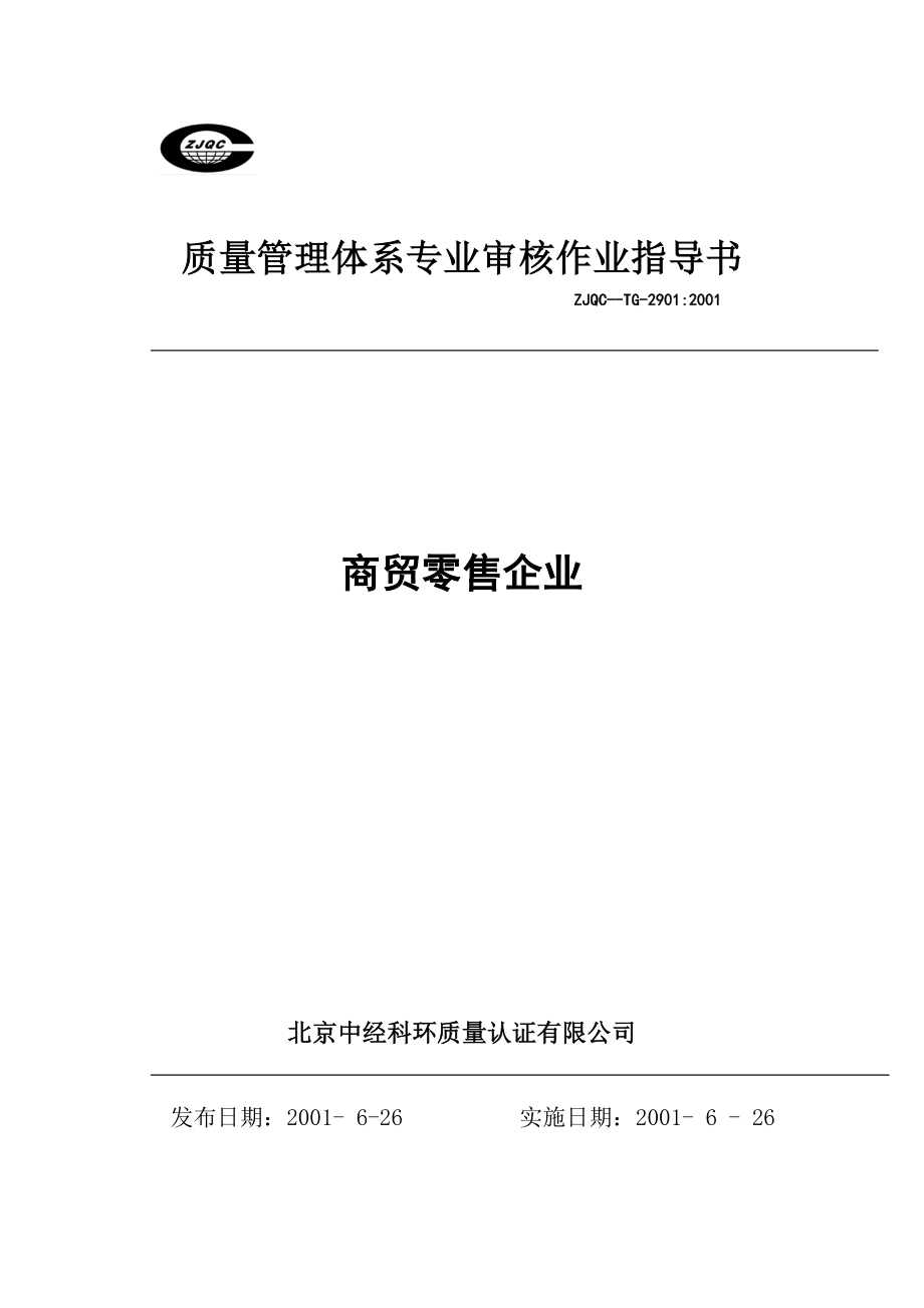 质量管理体系专业审核作业指导书商贸零售企业.doc_第1页