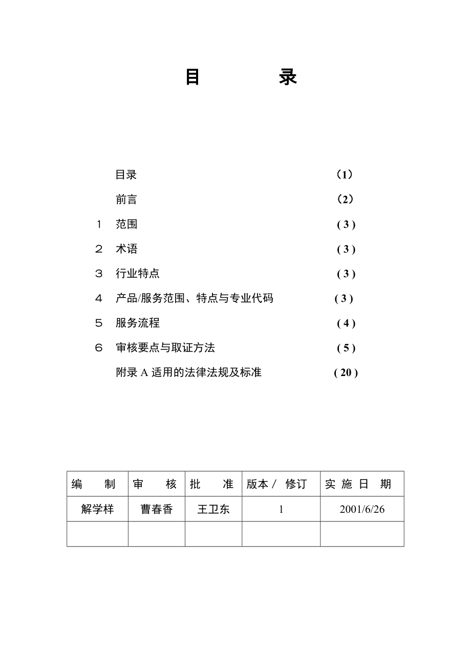 质量管理体系专业审核作业指导书商贸零售企业.doc_第2页