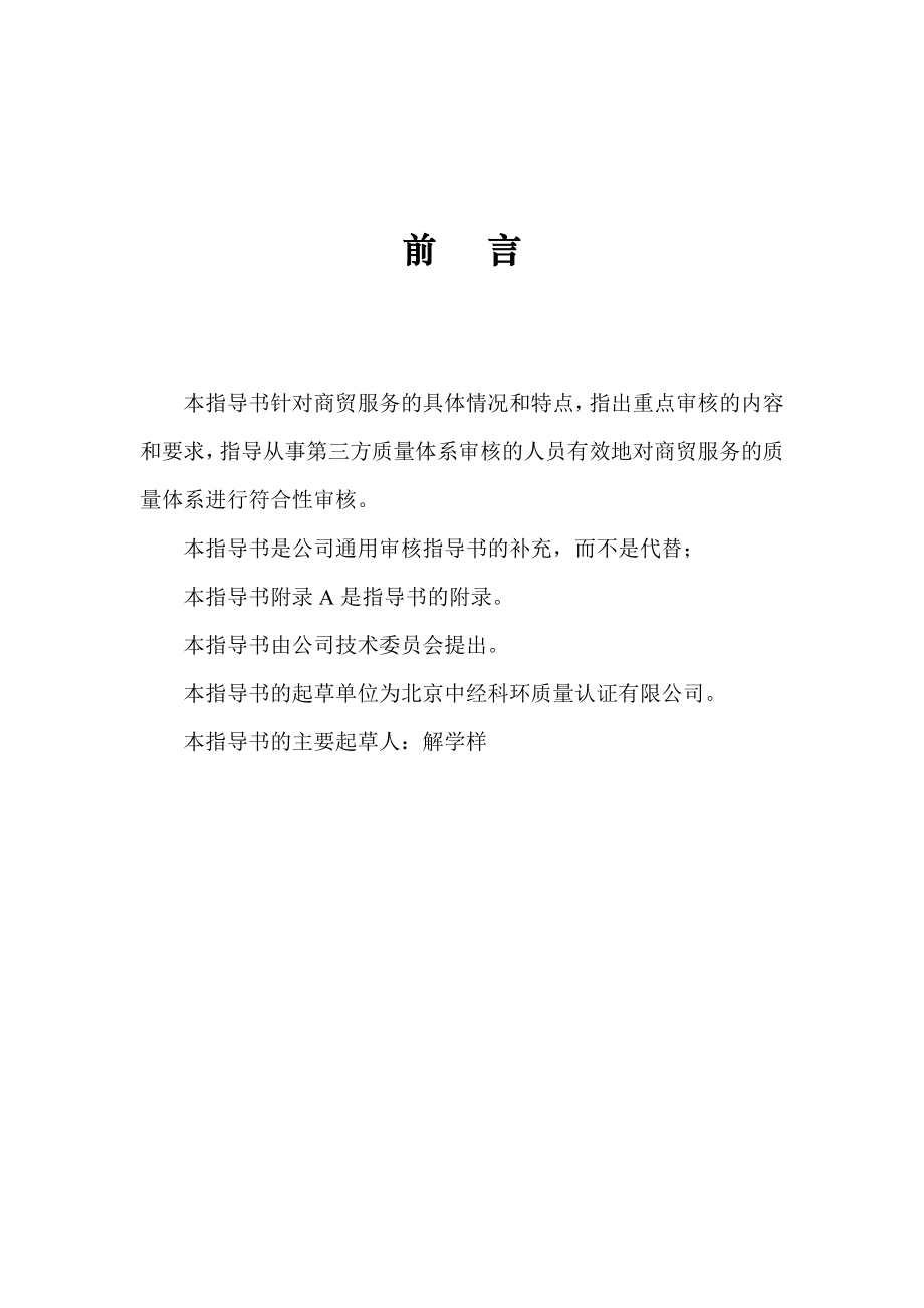 质量管理体系专业审核作业指导书商贸零售企业.doc_第3页