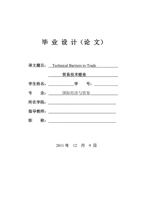 浅谈贸易技术壁垒.doc