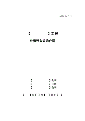 外贸设备采购合同（FOB）.doc