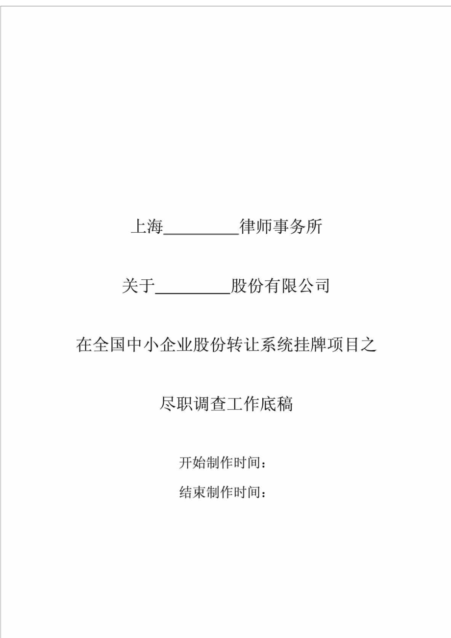 在全国中小企业股份转让系统挂牌项目之尽职调查工作底稿.doc_第1页