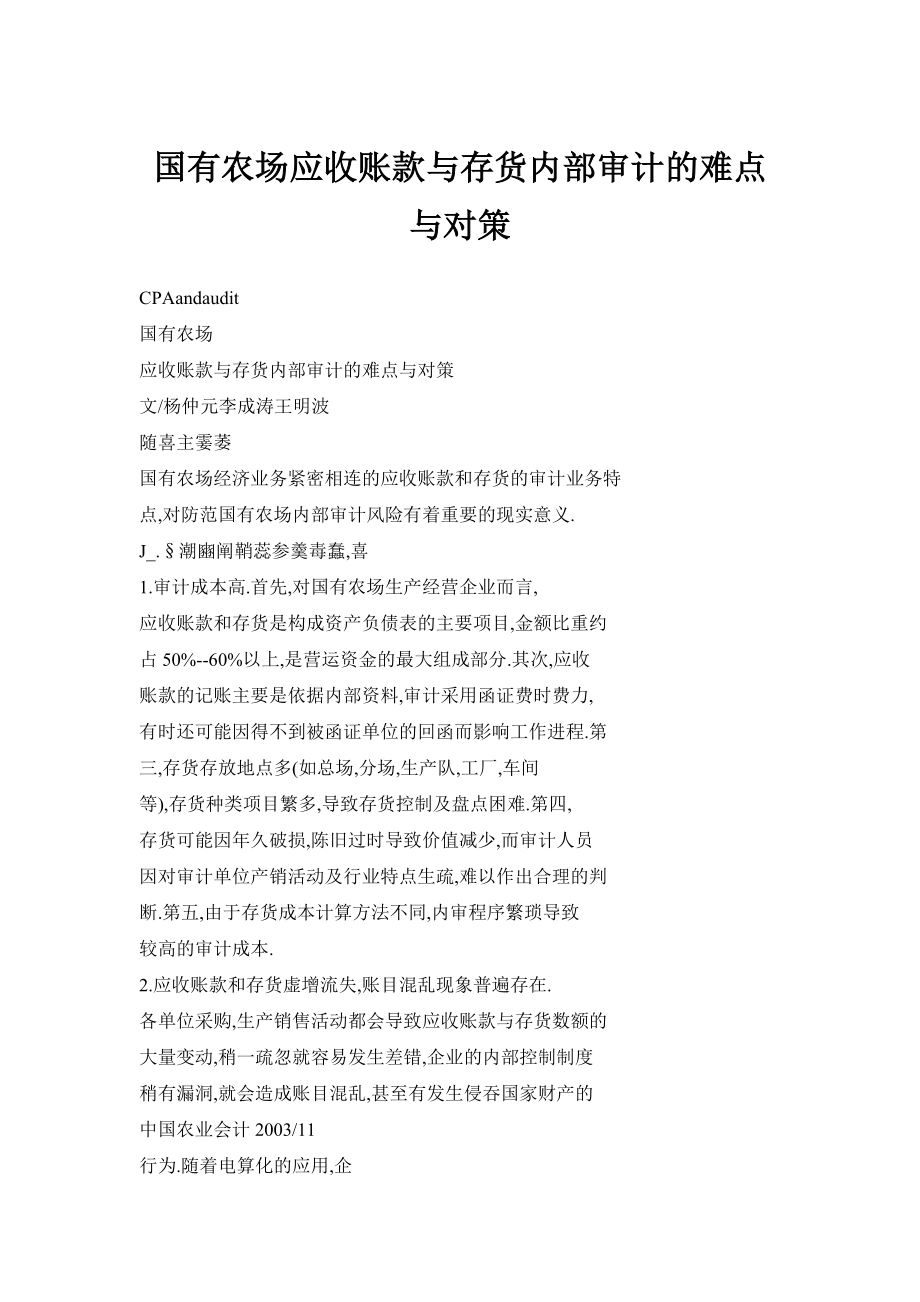 国有农场应收账款与存货内部审计的难点与对策.doc_第1页