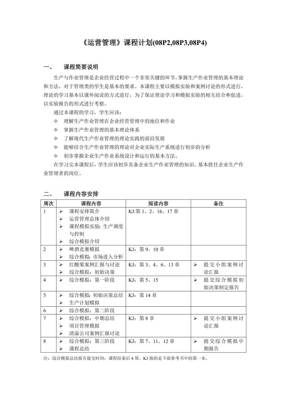 《运营管理》课程计划.doc_第1页