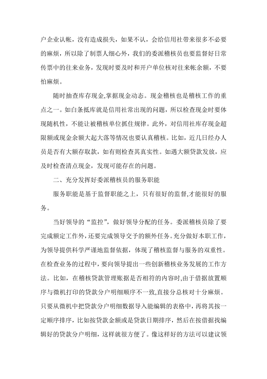 银行系统论文：浅议如何做好农信社委派稽核工作.doc_第3页