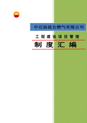 中石油工程建设项目管理制度汇编(最终版).doc