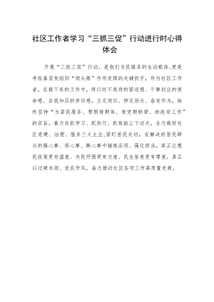 社区工作者学习“三抓三促”行动进行时心得体会.docx