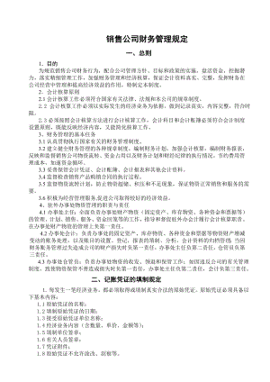 销售公司财务管理规定.doc