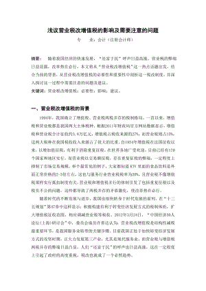 毕业论文浅议营业税改增值税的影响及需要注意的问题正文.doc