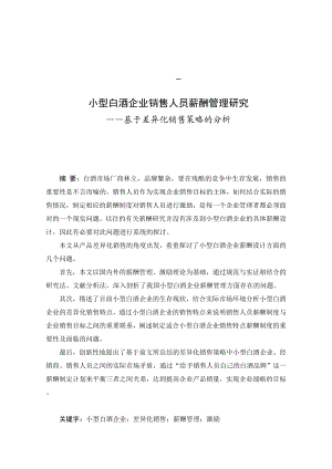 小型白酒企业销售人员薪酬管理研究基于差异化销售策略的分析.doc