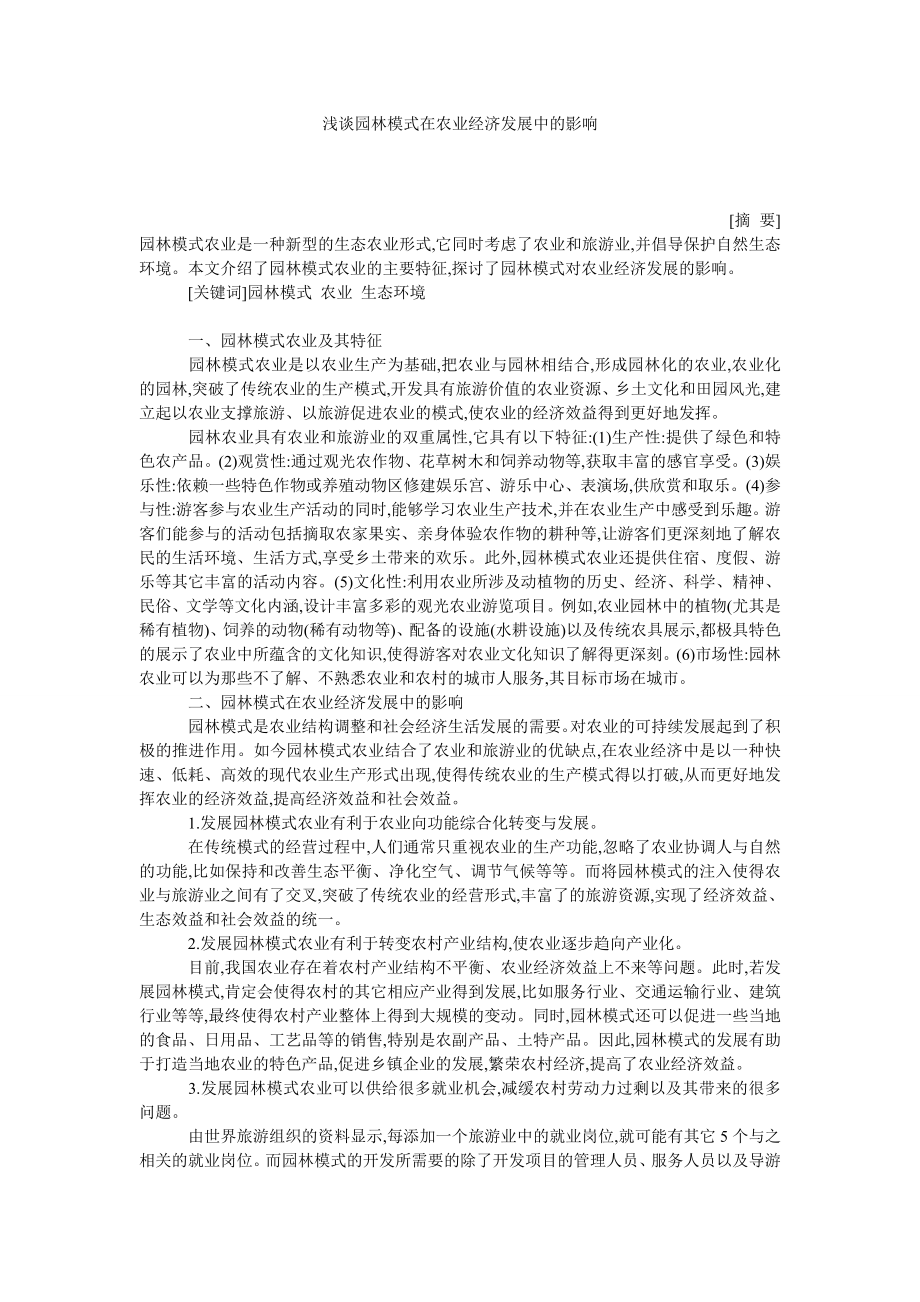 浅谈园林模式在农业经济发展中的影响.doc_第1页