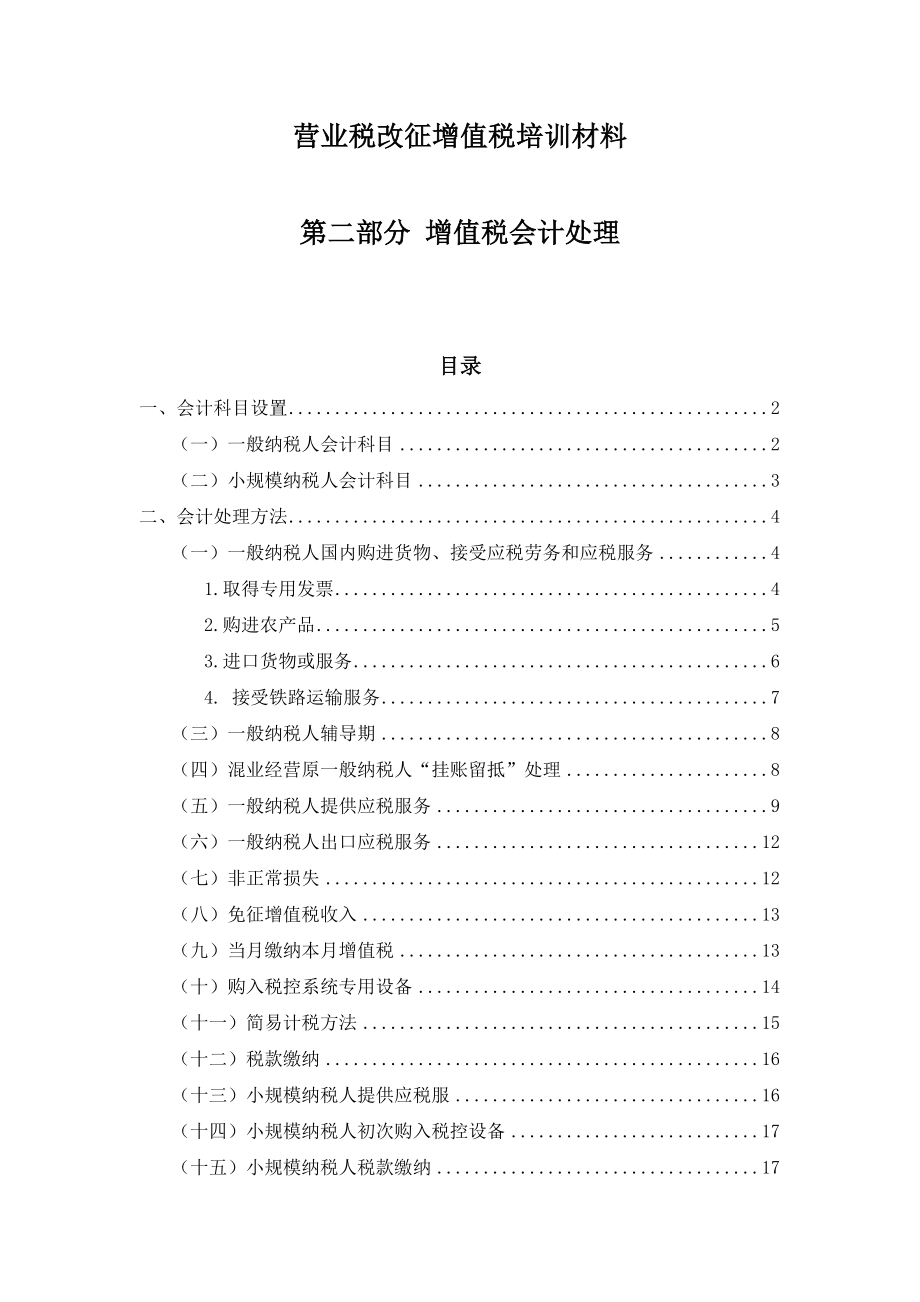 营业税改征增值税培训材料会计处理.doc_第1页