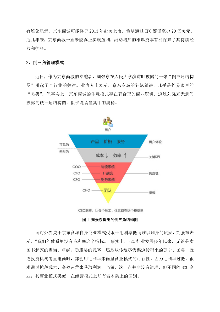 京东商城运营模式研究.doc_第3页