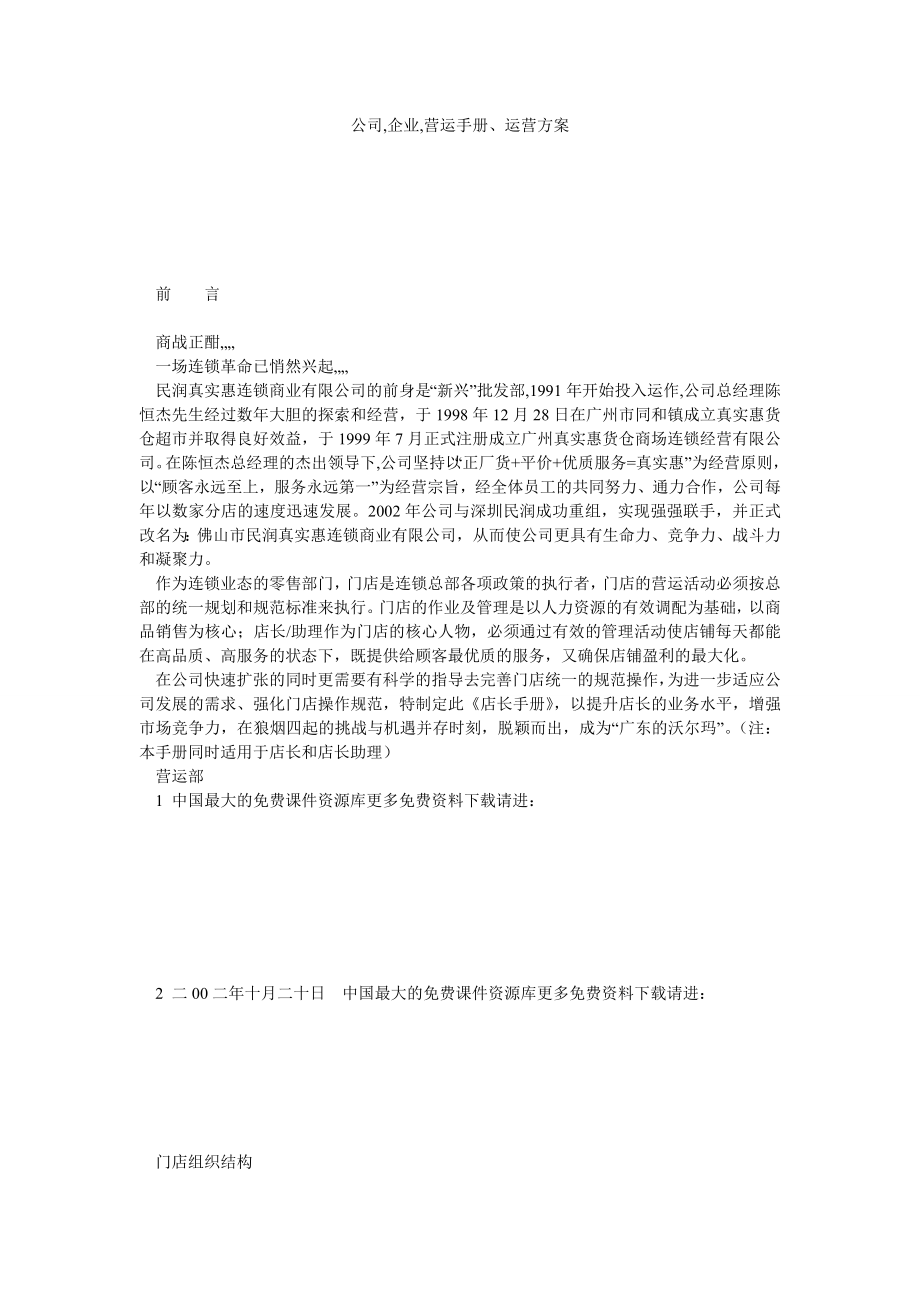 公司,企业,营运手册、运营方案.doc_第1页