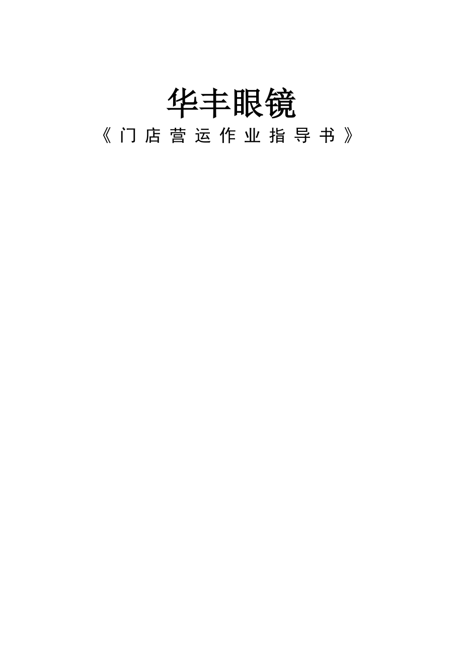 营运手册(修改稿).doc_第1页