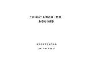 江苏无锡五洲国际工业博览城业态定位报告（50页）.doc