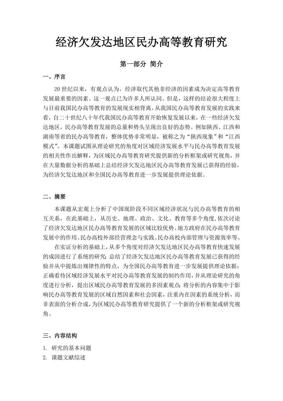 经济欠发达地区民办高等教育研究总报告.doc_第1页