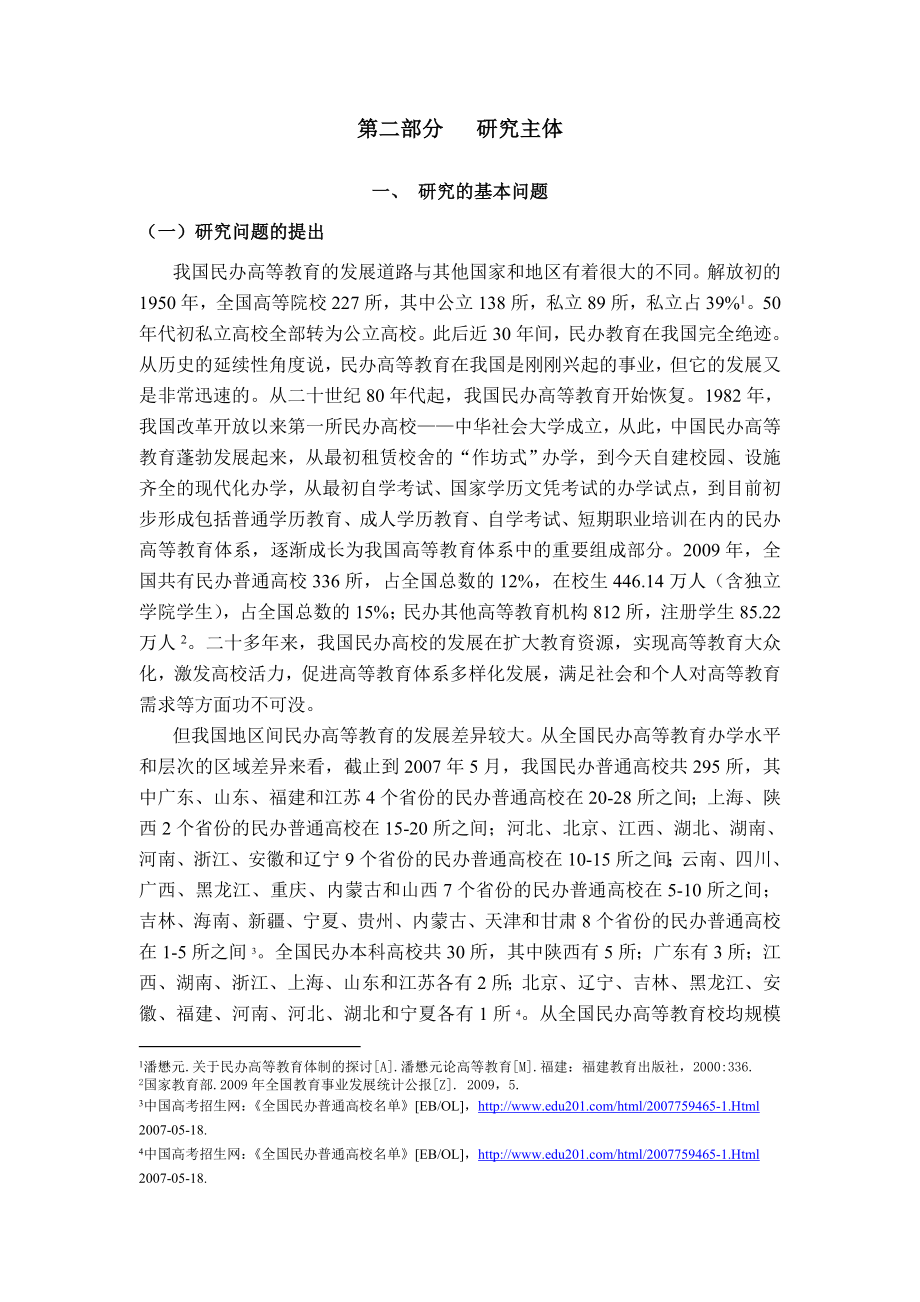 经济欠发达地区民办高等教育研究总报告.doc_第3页