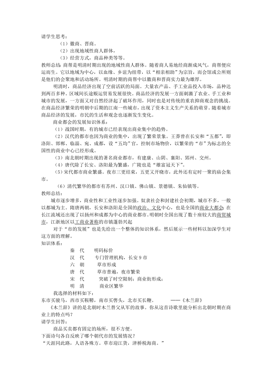 古代中国的商业经济教学案例.doc_第3页