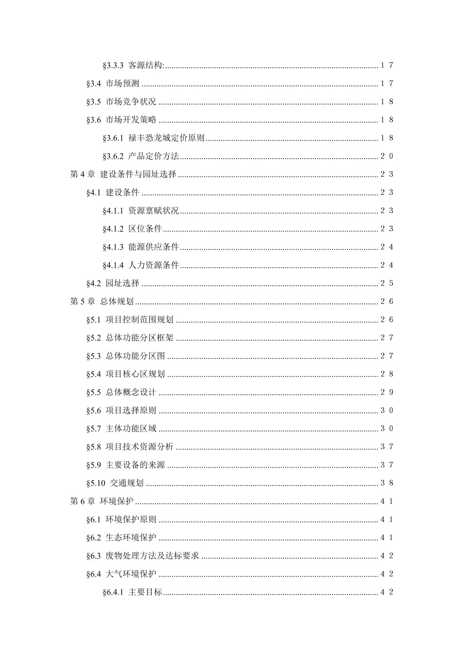 禄丰恐龙城旅游项目可行性研究报告 .doc_第2页