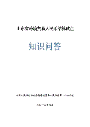 山东省跨境贸易人民币结算试点.doc