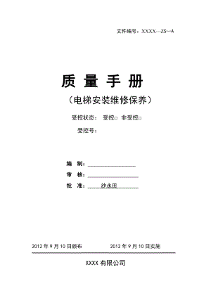电梯安装维修单位质量保证手册终版.doc