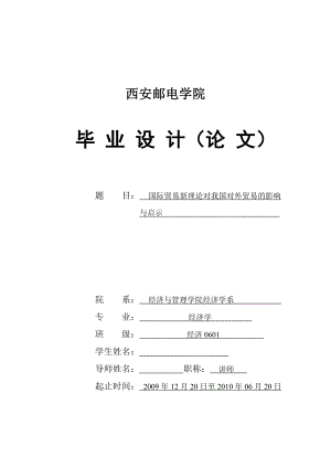 经济学毕业论文国际贸易新理论对我国对外贸易的影响与启示.doc