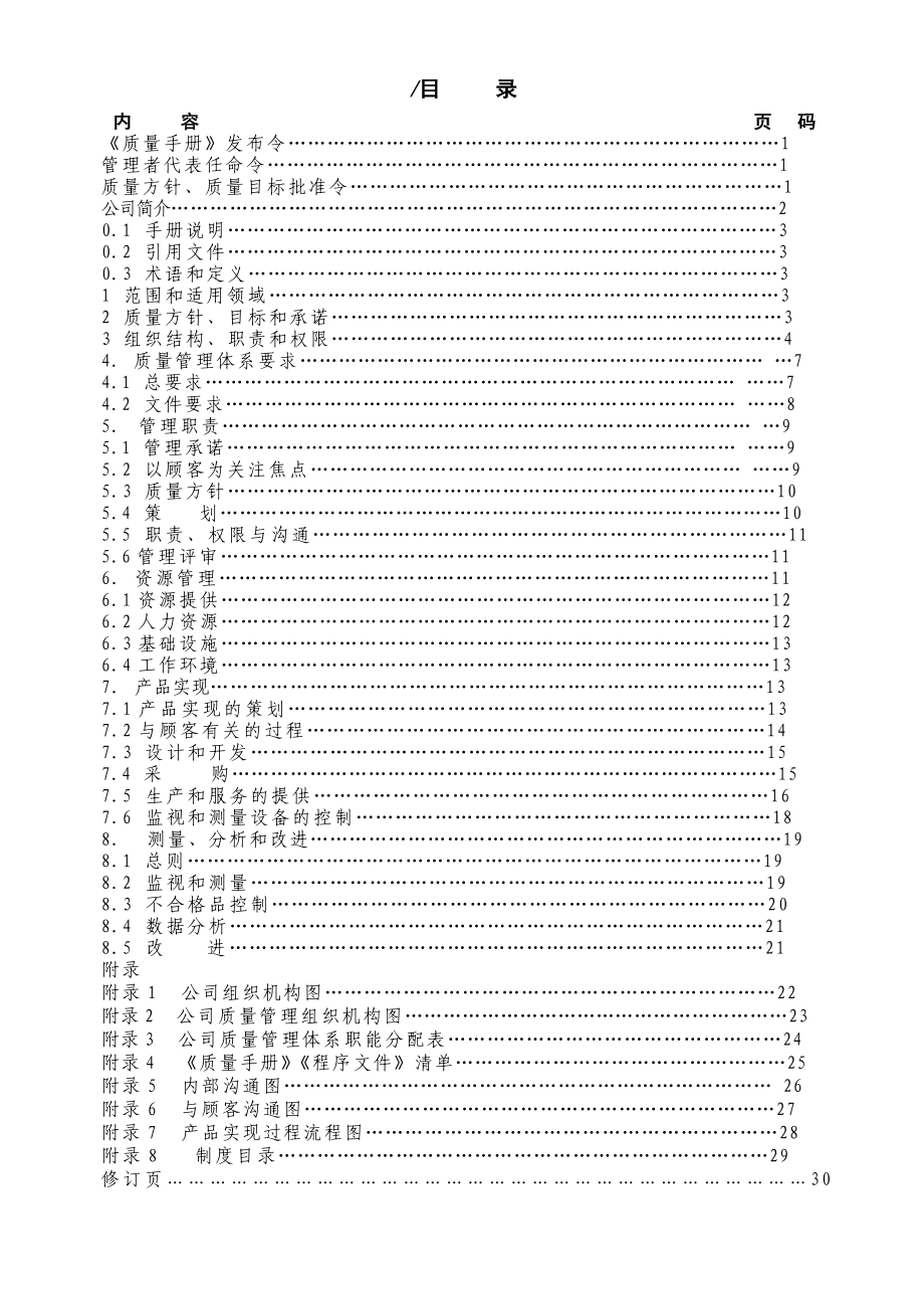 河北建雄建设质量手册版.doc_第2页