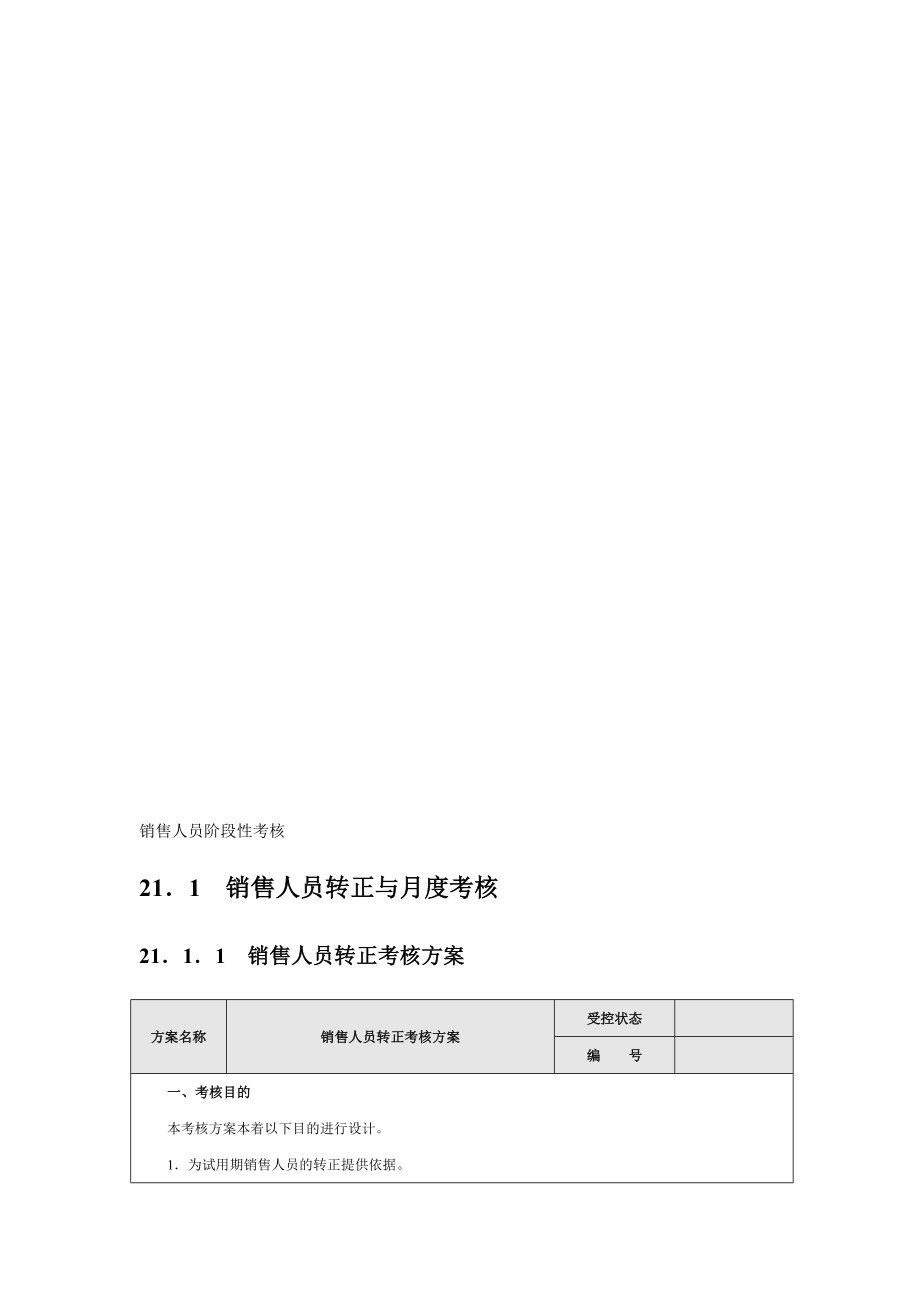 [整理版]销售人员阶段性考核.doc_第1页