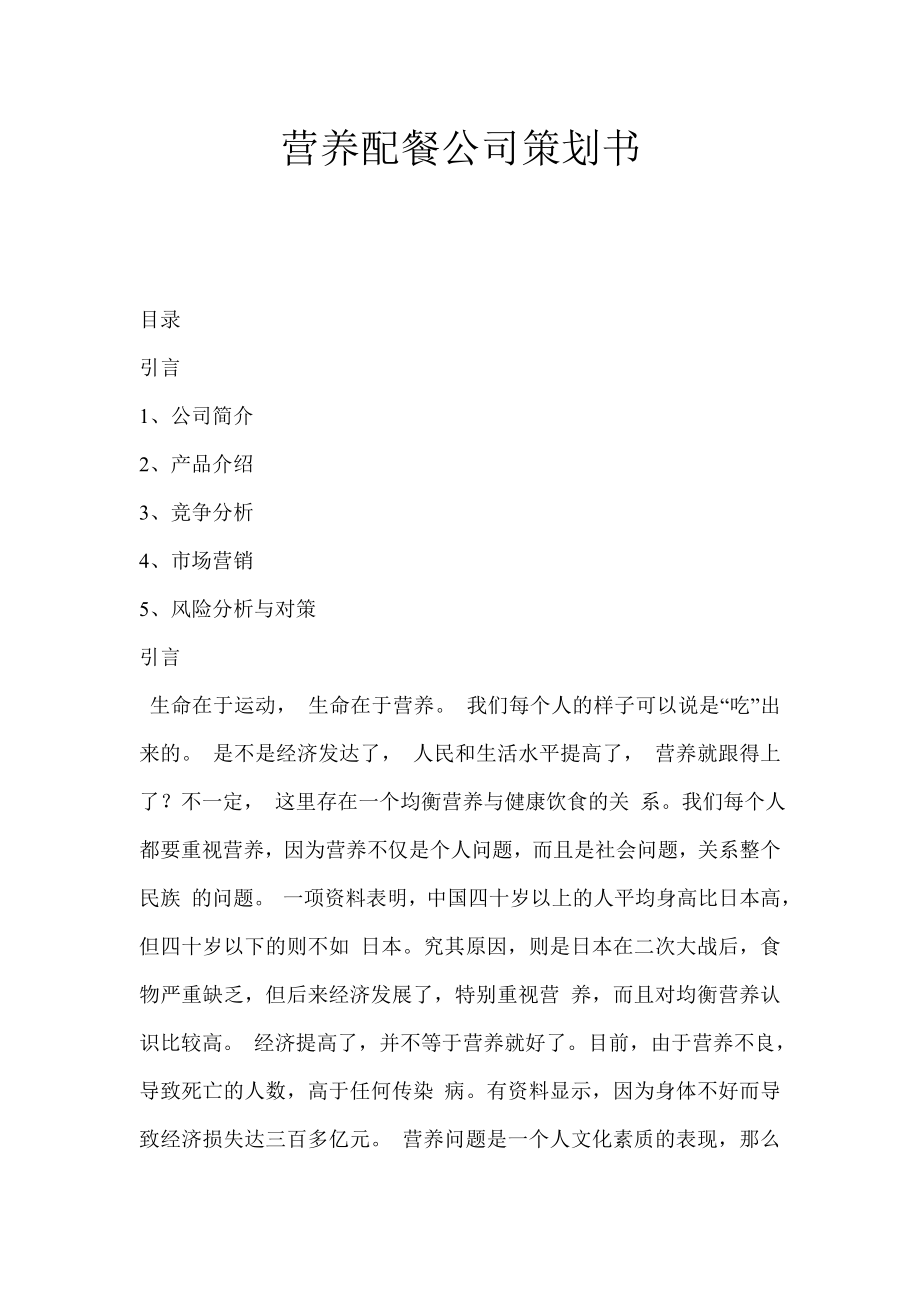 营养配餐项目建议书公司策划书.doc_第1页