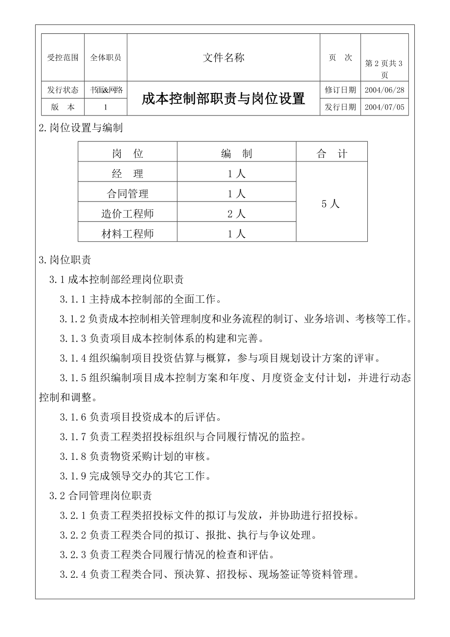 JZ007成本控制部职责与岗位设置.doc_第2页