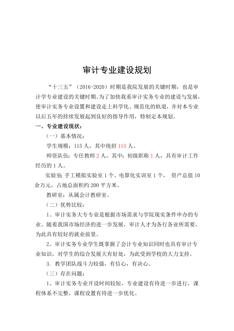 审计专业十三五建设规划.doc_第2页