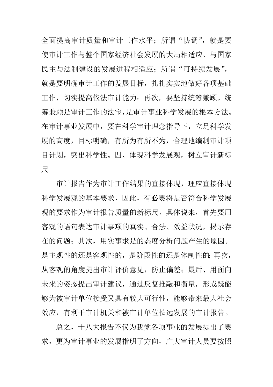 审计人员学习十八大心得体会.doc_第3页