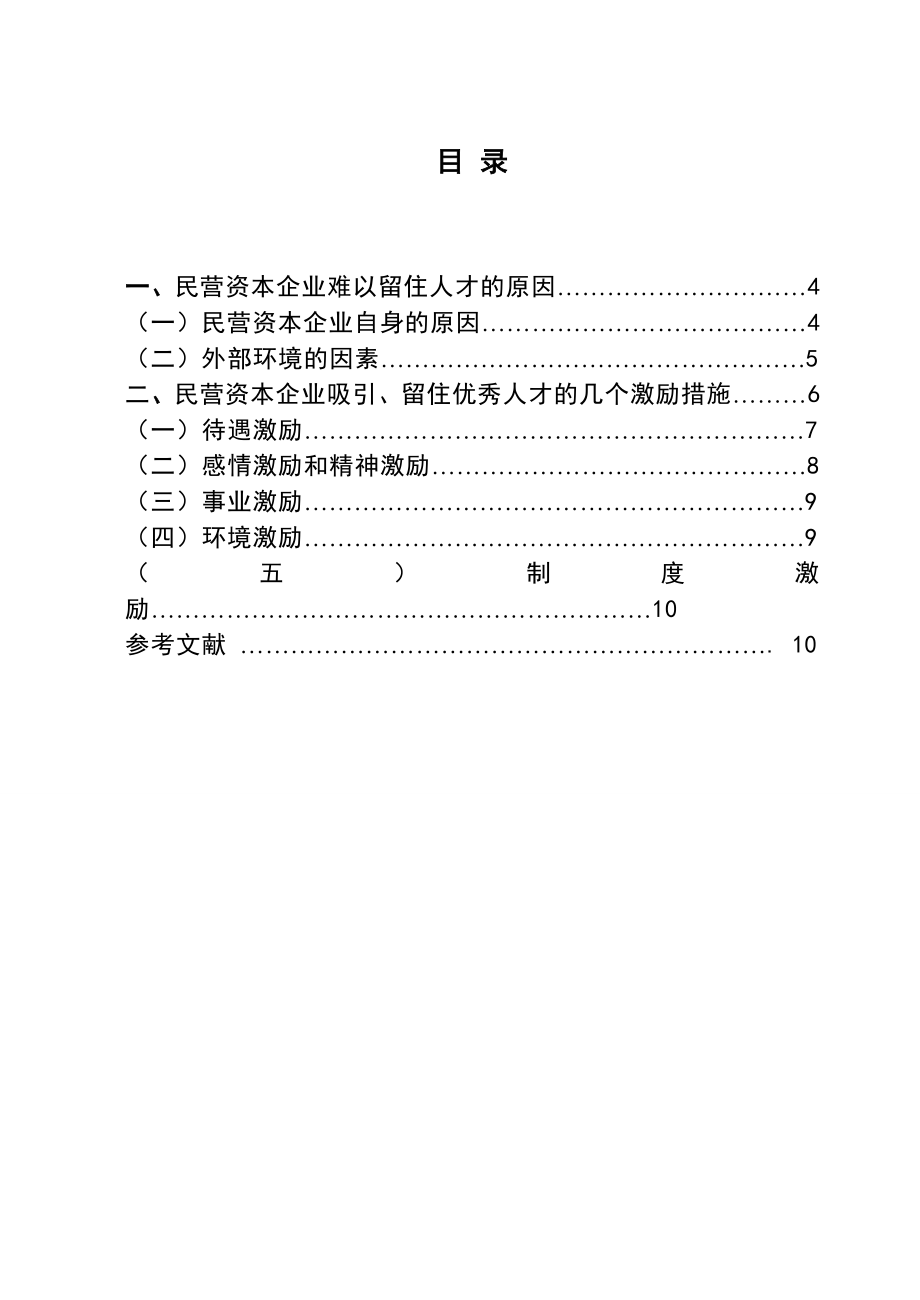 3474.民营资本企业应如何吸引、留住优秀人才毕业论文.doc_第2页