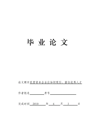 3474.民营资本企业应如何吸引、留住优秀人才毕业论文.doc