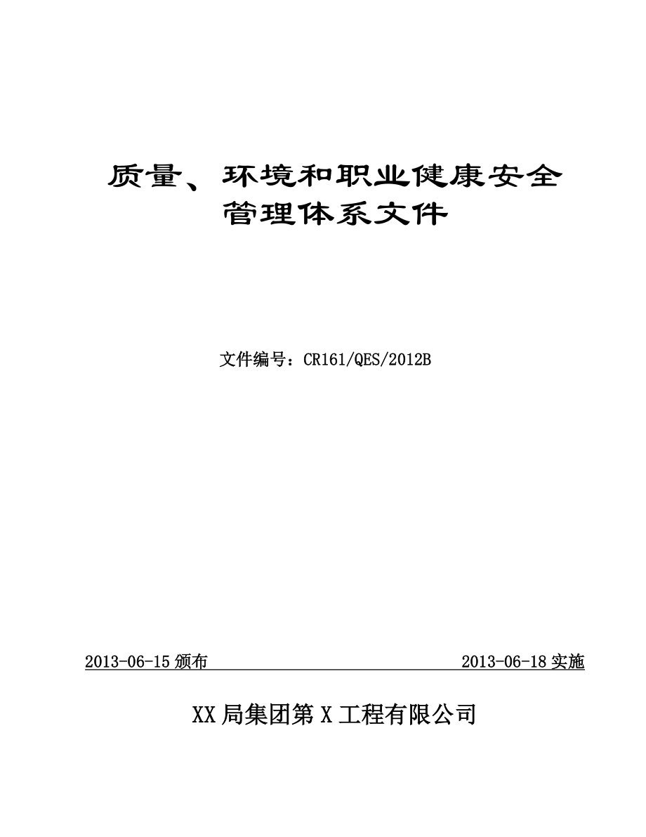 建筑工程公司质量环境安全管理手册程序文件(全套).doc_第1页