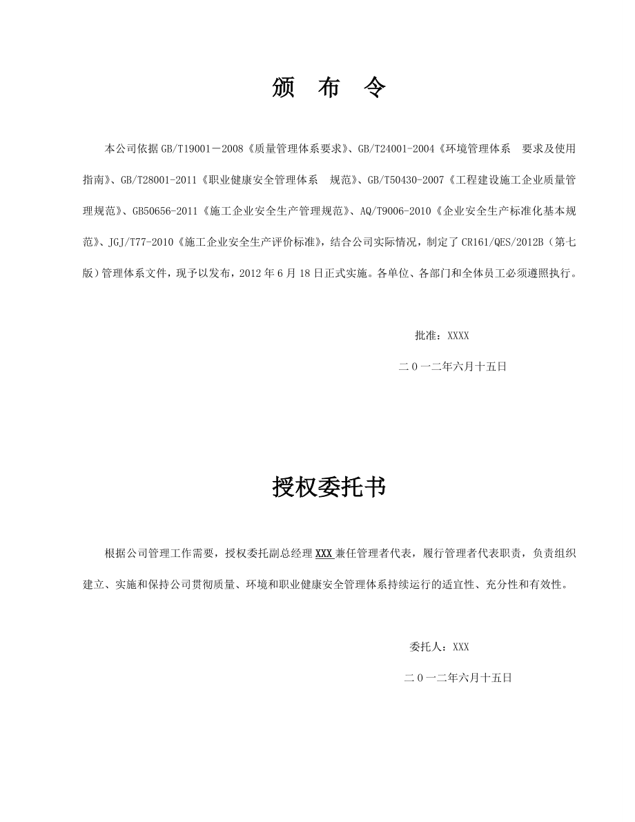 建筑工程公司质量环境安全管理手册程序文件(全套).doc_第2页