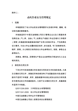 中国石油销售公司动火作业安全管理规定.doc