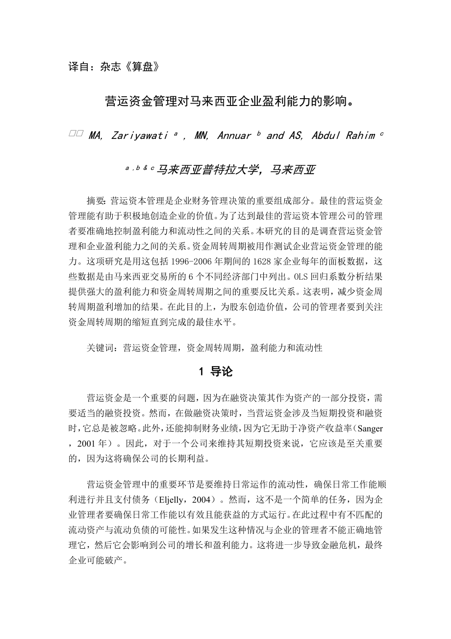 271.E我国企业“零营运资金”管理分析 外文译文.doc_第3页