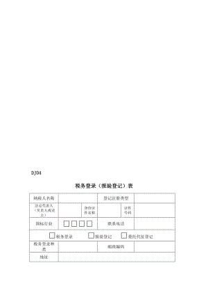 税务登录(报验登记)表.doc