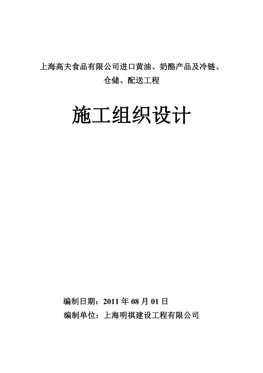 进口黄油、奶酪产品及冷链、仓储、配送项目工程施工组织设计2.doc_第1页