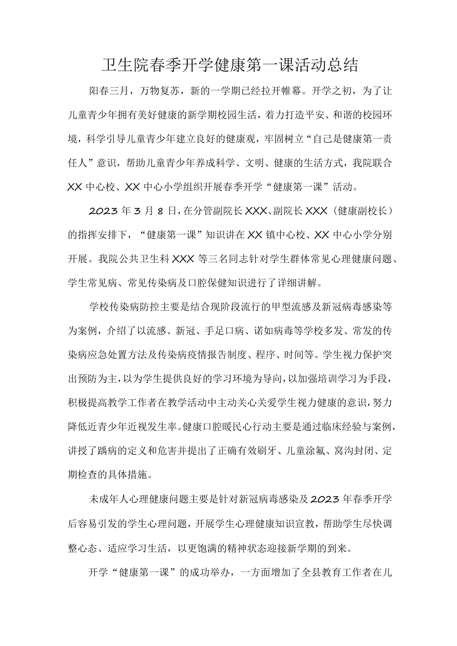 卫生院春季开学健康第一课活动总结.docx_第1页