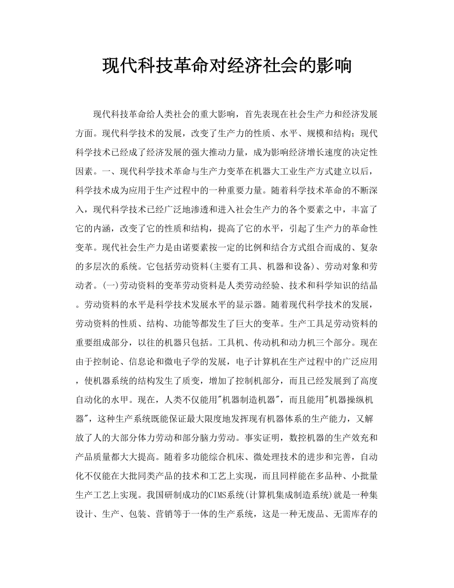 现代科技革命对经济社会的影响.doc_第1页