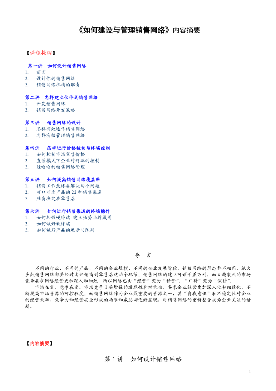 如何建设和管理销售网络.doc_第1页