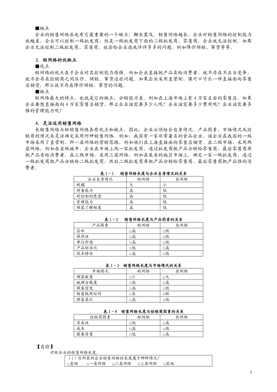 如何建设和管理销售网络.doc_第3页